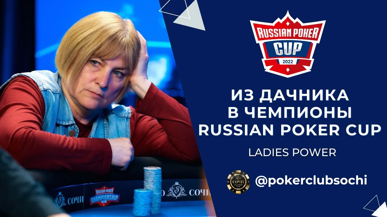 Russian Poker Cup: Из дачника в чемпионы Russian Poker Cup