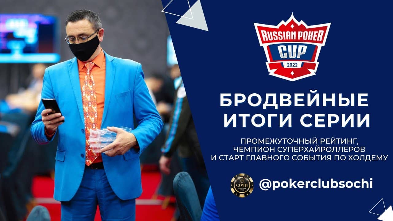 Russian Poker Cup: Бродвейные итоги серии